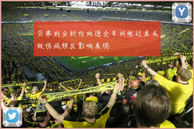 贝弗利分析伦纳德全年训练过度或致伤病频发影响表现