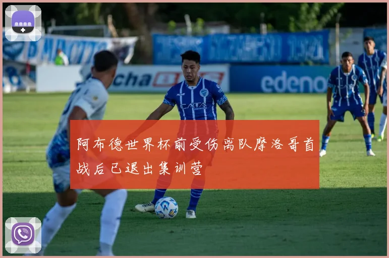 阿布德世界杯前受伤离队摩洛哥首战后已退出集训营
