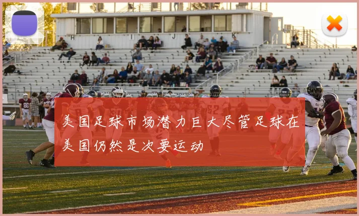 美国足球市场潜力巨大尽管足球在美国仍然是次要运动