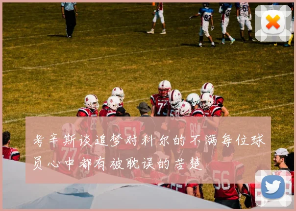 考辛斯谈追梦对科尔的不满每位球员心中都有被耽误的苦楚