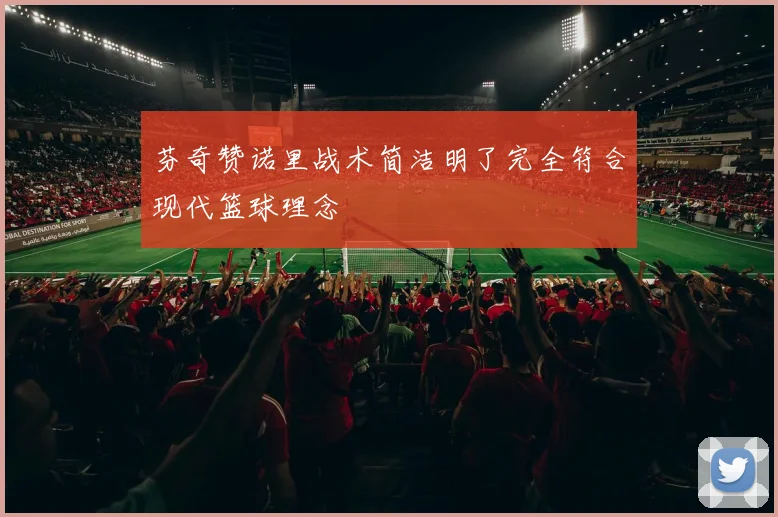芬奇赞诺里战术简洁明了完全符合现代篮球理念