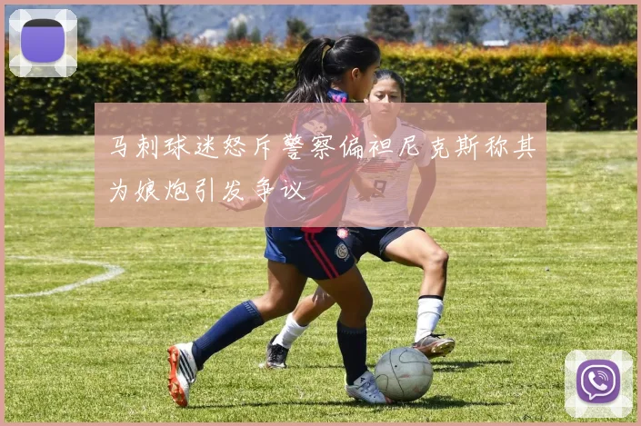 马刺球迷怒斥警察偏袒尼克斯称其为娘炮引发争议