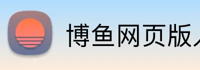博鱼网页版入口登录 logo